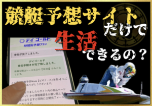 競艇予想サイトで生活のサムネイル