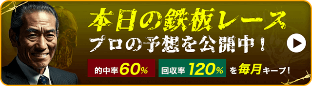 本日の鉄板レース