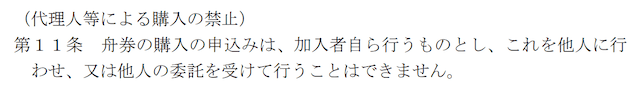 舟券の代理購入