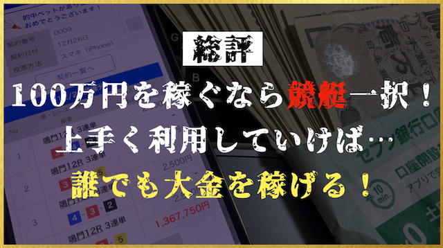 ギャンブルで100万稼ぐの総評