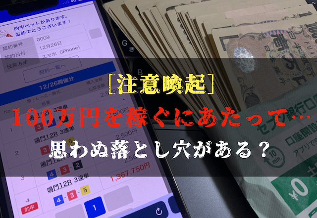 ギャンブルで100万円を稼ぐ際の注意点