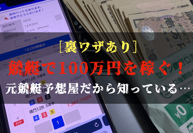 競艇で100万円を稼ぐ方法