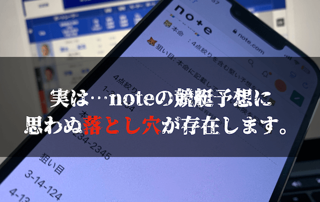 note競艇予想屋の注意点