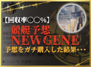 競艇NEWGENEのサムネイル