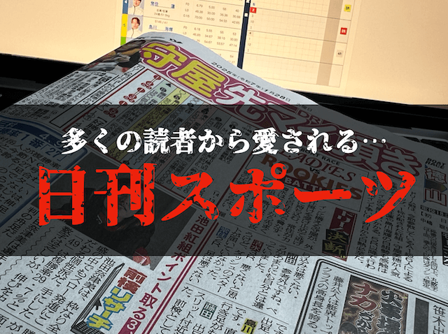 日刊スポーツ