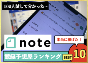 note競艇予想屋ランキング