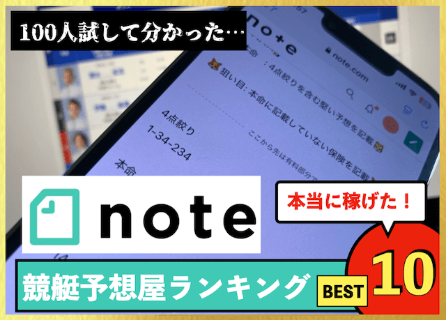 note競艇予想屋ランキング