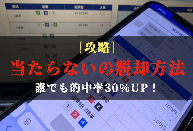 競艇の当たらないの脱却方法