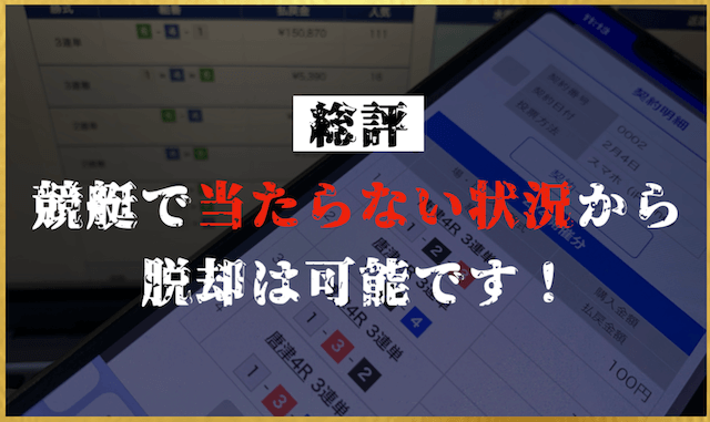 競艇が当たらないの総評