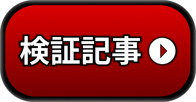 検証記事