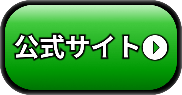 公式サイト