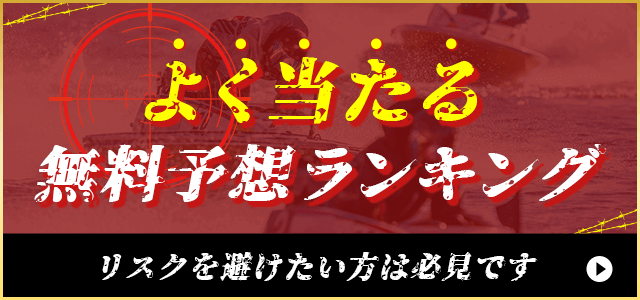 無料予想ランキング