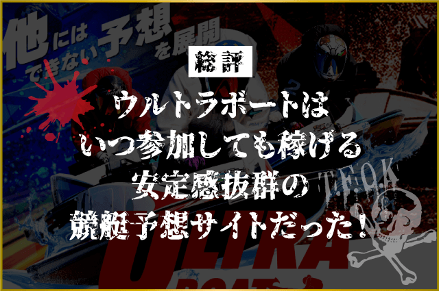 ウルトラボートの総評画像