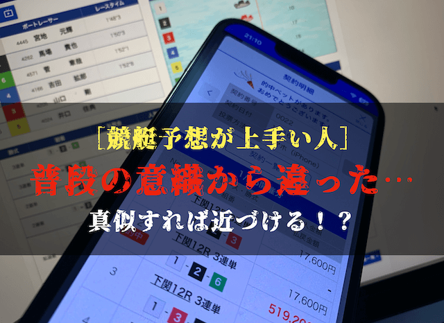 競艇予想が上手い人が意識すること