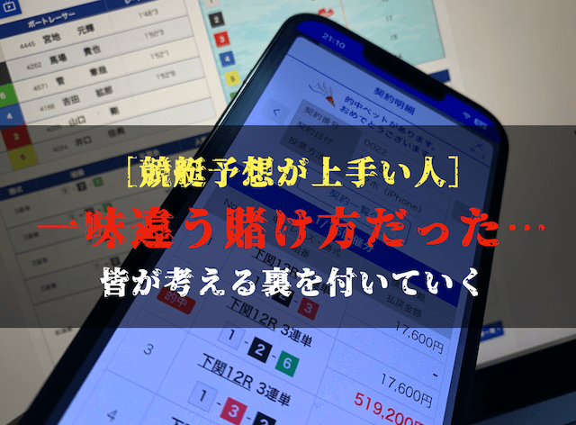 競艇予想が上手い人の賭け方