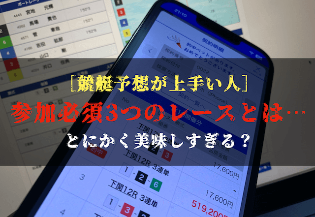 競艇予想が上手い人が選ぶレース