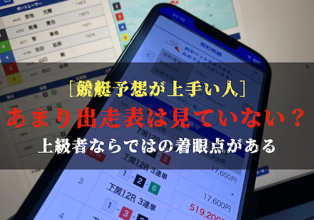 競艇予想が上手い人が見る要素