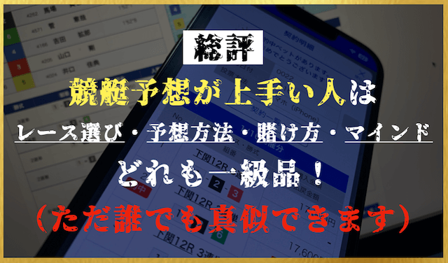 競艇予想が上手い人の総評