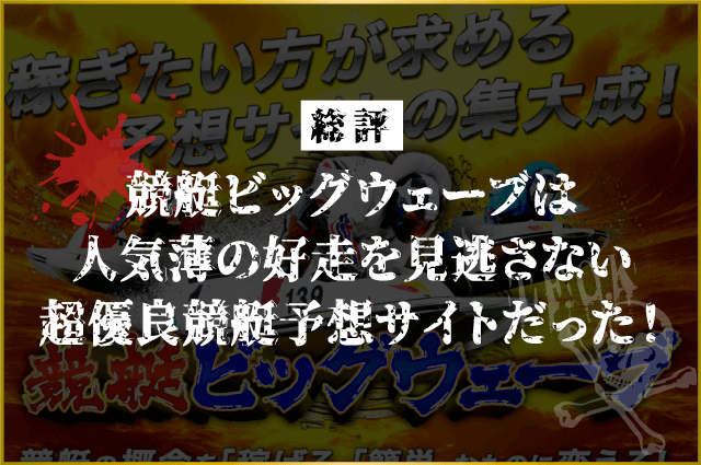 ビッグウェーブの総評