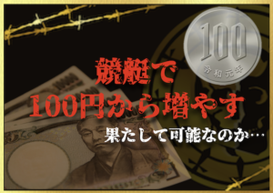 「競艇100円から増やす」のサムネイル