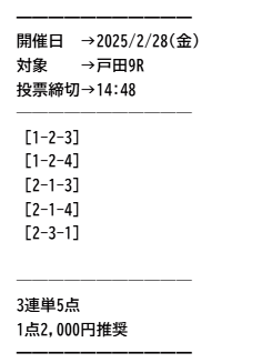 勝舟エクスプレスの有料予想1（2025年02月28日）