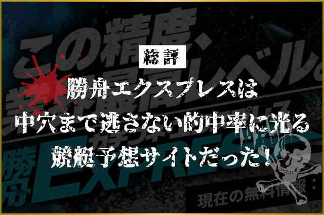 勝舟エクスプレスの総評