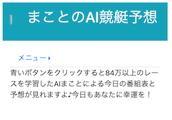 まことのAI競艇予想