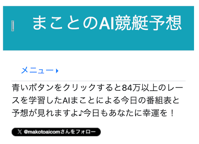 まことのAI競艇予想のサムネイル