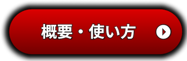 概要のボタン